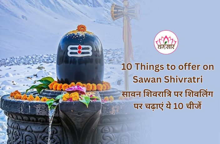 Sawan Shivratri 2025 : सावन शिवरात्रि पर भगवान शिव को ज़रूर चढ़ाएं ये 10 चीज़े, मिलेंगे आश्चर्यजनक फायदे!