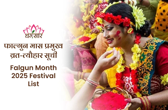 Falgun Month 2025 Festival List:  महाशिवरात्रि से होली तक, यहां देखें फाल्गुन मास के प्रमुख व्रत-त्योहारों की सूची!