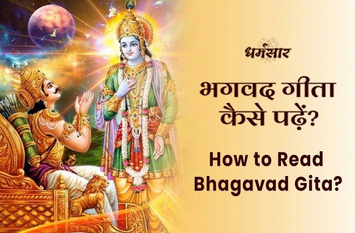 How to Read Bhagavad Gita? भगवद गीता पढ़ने से पहले ज़रूर जान ले, ये 5 महत्वपूर्ण नियम   