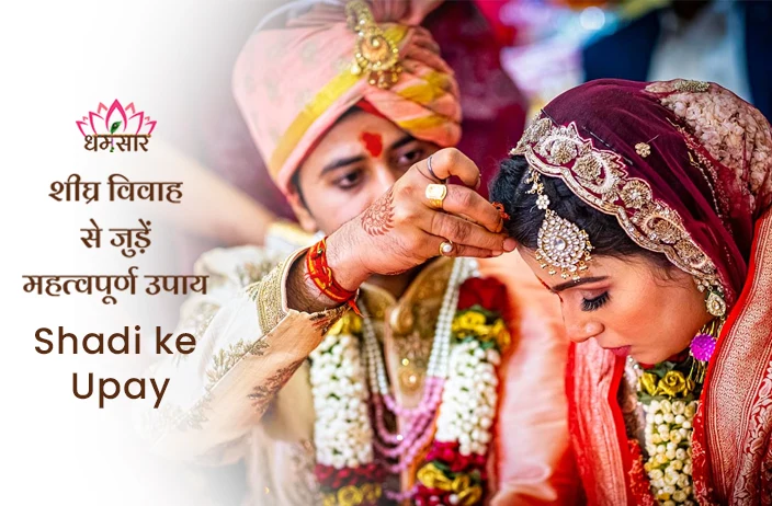 Shadi ke Upay: शादी में हो रही देरी से है परेशान? आज ही अपनाएं ये उपाय, जल्द मिलेगा जीवनसाथी!