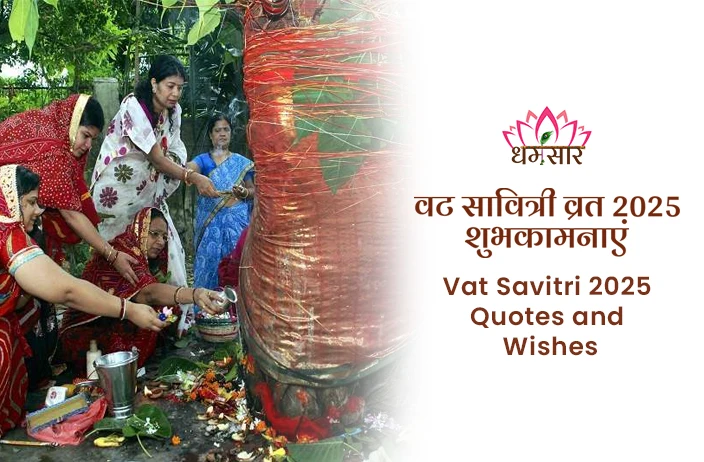 Vat Savitri 2025 Quotes and Wishes: वट सावित्री व्रत पर इंस्टाग्राम के लिए बेस्ट कैप्शन और कोट्स!