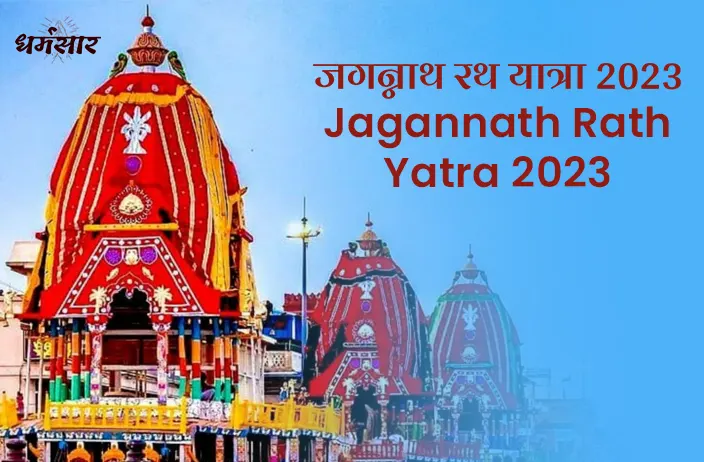 Jagannath Rath Yatra 2023 | जगन्नाथ रथ यात्रा 2023 | तिथियां, इतिहास, महत्व व प्रमुख आकर्षण