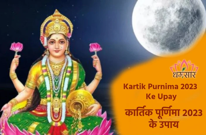 Kartik Purnima 2023: कार्तिक पूर्णिमा पर करें ये 5 अचूक उपाय, धन में होगी वृद्धि और करियर में मिलेगी सफलता