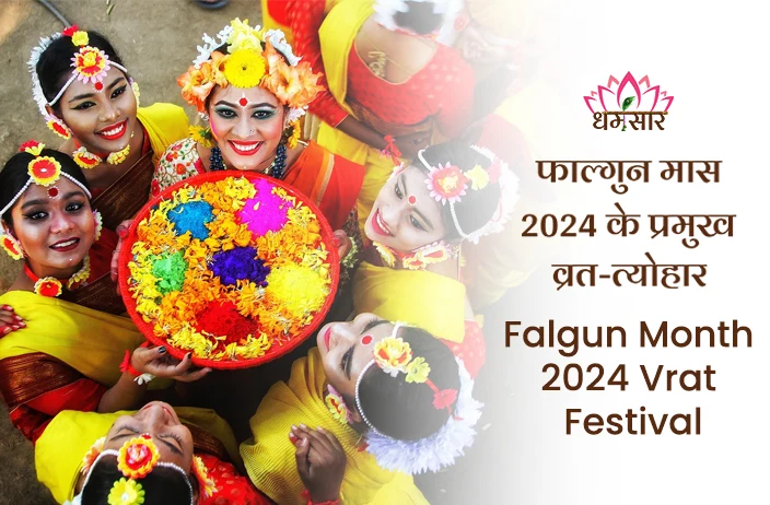 Falgun Month 2024 Vrat Festival: महाशिवरात्री, होली समेत फाल्गुन के मुख्य व्रत-त्योहारों की सूची यहां देखे!