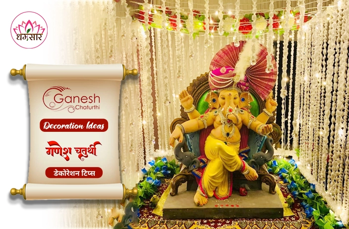 Ganesh Chaturthi Decoration Ideas : गणेश चतुर्थी के दौरान घर की सजावट के लिए टिप्स और ट्रेंड्स
