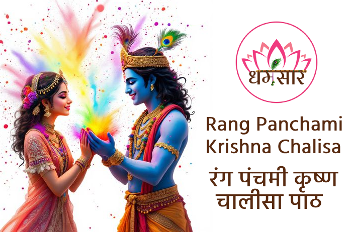 रंग पंचमी के दिन इस विशेष पाठ से दूर होंगी दांपत्य जीवन की समस्याएं, बरसेगी राधा-कृष्ण की विशेष कृपा!