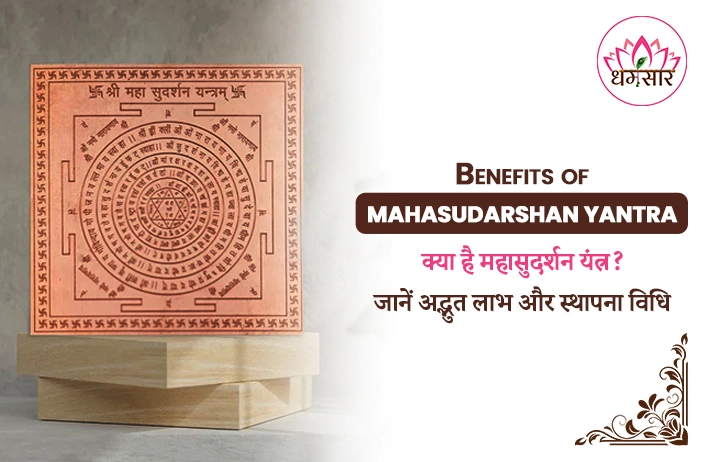 Benefits of Maha Sudarshan Yantra: भगवान विष्णु का दिव्य कवच, जानें महा सुदर्शन यंत्र के चमत्कारी लाभ और स्थापना विधि