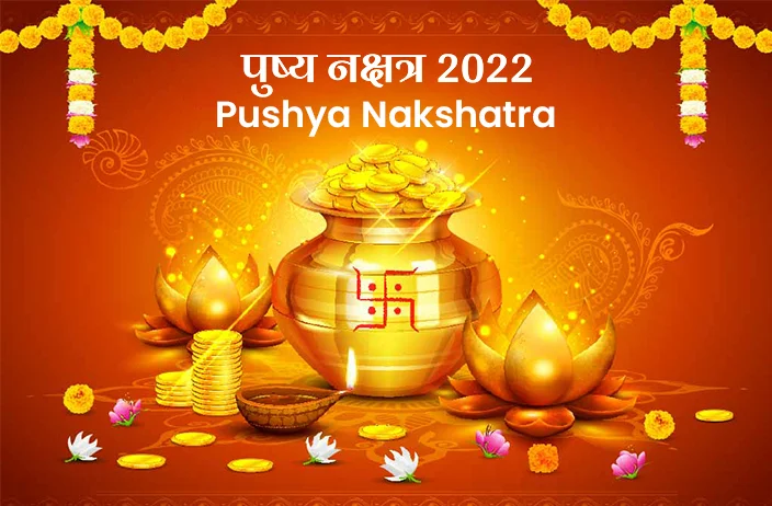 Pushya Nakshatra 2022 : पुष्य नक्षत्र में क्या खरीदना है शुभ? जानें शुभ मुहूर्त व महत्व