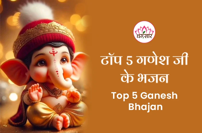 Top 5 Ganesh Bhajan | टॉप 5 गणेश जी के भजन 