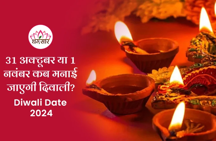 Diwali Date 2024: 31 अक्टूबर या 1 नवंबर कब मनाई जाएगी दिवाली? यहां जानें सही तारीख!