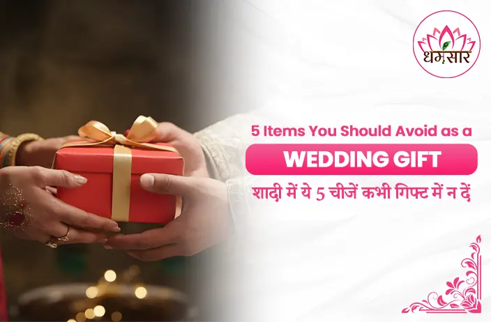 5 Wedding Gifts to Avoid: शादी में भूलकर भी न दें ये 5 अशुभ गिफ्ट, नए कपल की खुशियों पर पड़ सकता है बुरा असर