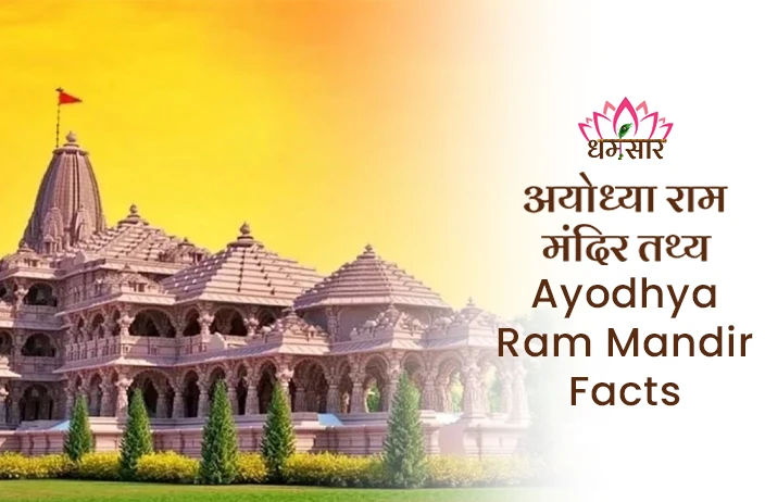 Ayodhya Ram Mandir Facts: श्री राम मंदिर में रामलला के साथ विराजेंगे इतने सारे देवी-देवता, इस धातू से हुआ मंदिर का निर्माण