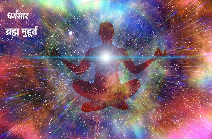 ब्रह्म मुहूर्त: समय और लाभ (Brahma Muhurta's Time and Benefits)