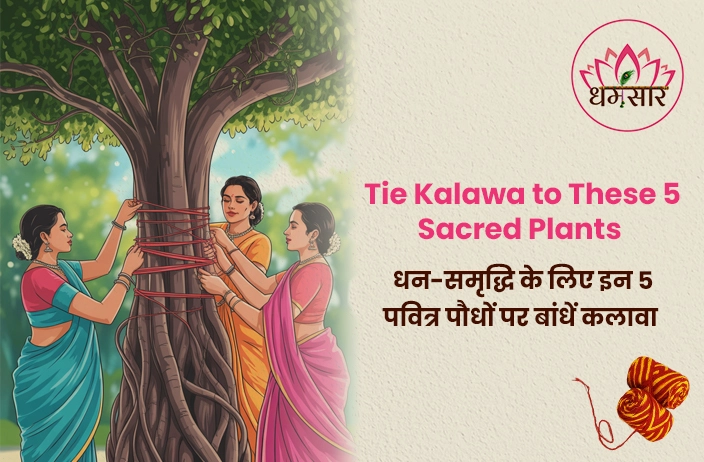 Kalawa on Sacred Plants: इन 5 पेड़ों पर कलावा बांधने से दूर होगी पैसों की तंगी, चमकेगी आपकी किस्मत!