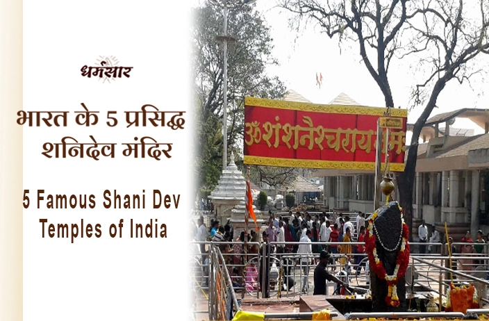 Shani Jayanti 2023: शनि जयंती के दिन कष्ट निवारण हेतु ज़रूर जाए, ये 5 प्रसिद्ध शनि मंदिर! 