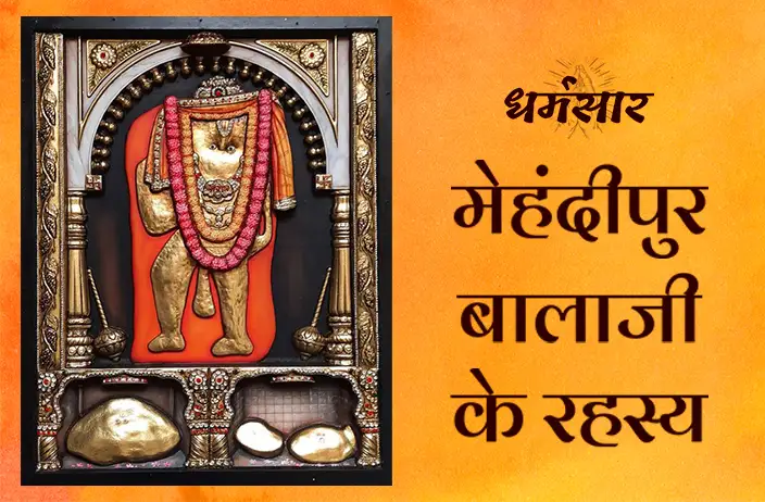 मेहंदीपुर बालाजी जाने से पहले इन रहस्यों को जान लें, ताकि बाद में ना हो परेशानी