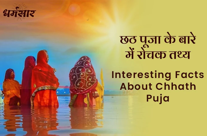 Chhath Puja 2023: छठ पूजा 2023 के बारे में कुछ महत्वपुर्ण एवं रोचक तथ्य