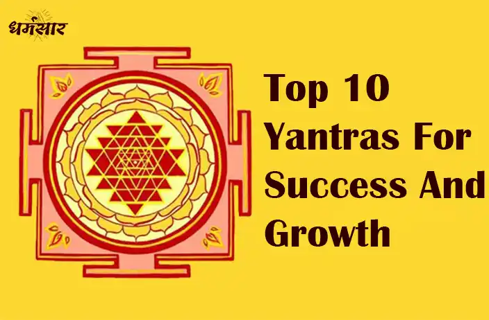 Top 10 Yantras for Success and Growth : सफलता और वृद्धि के लिए सबसे प्रभावी 10 यंत्र