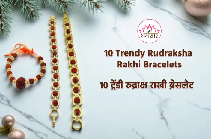 10 Trendy Rudraksha Rakhi Bracelets: 2025 में ट्रेंड कर रहे हैं रुद्राक्ष राखी ब्रेसलेट, जानिए टॉप 10 डिज़ाइन्स