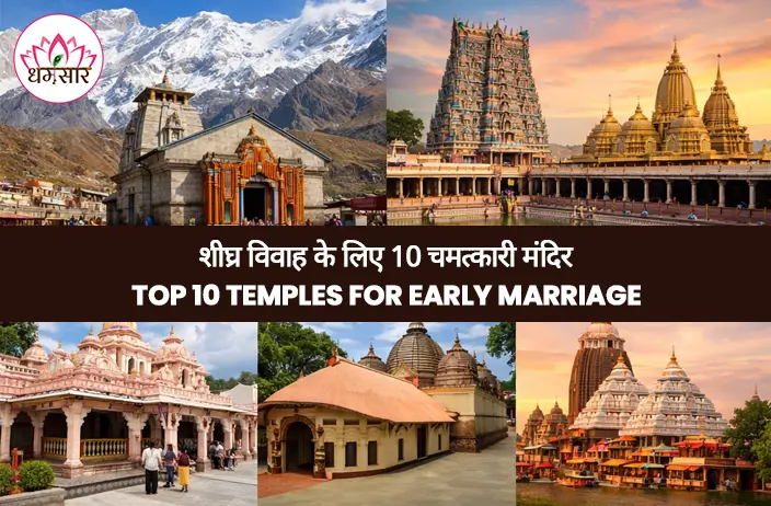 Top 10 Temples for Early Marriage: सिंगल लोगों के लिए चमत्कारी माने जाते हैं भारत के ये मंदिर
