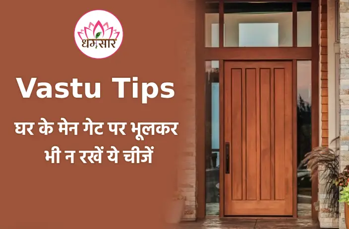Main Gate Vastu Doshas and Remedies : मुख्य गेट पर भूलकर भी न रखें ये 8 चीजें, वरना हो सकता है भारी नुकसान!