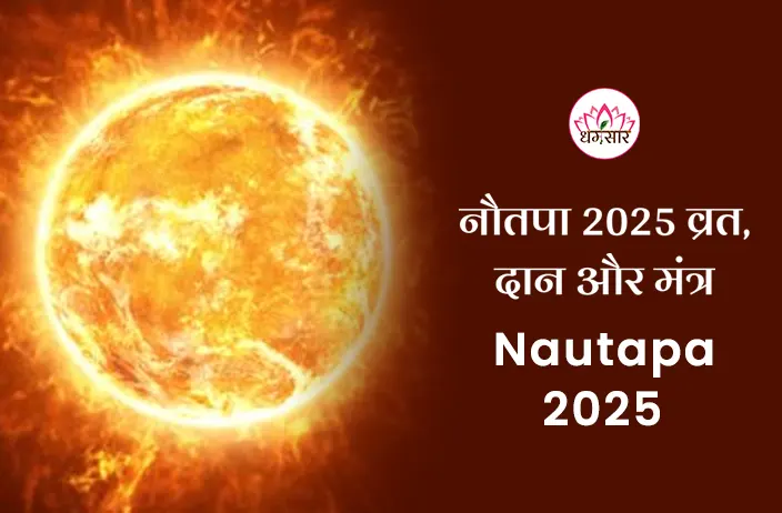 Nautapa 2025: नौतपा 2025 में कौन से व्रत, दान और मंत्र हैं फलदायी? यहां जानें!