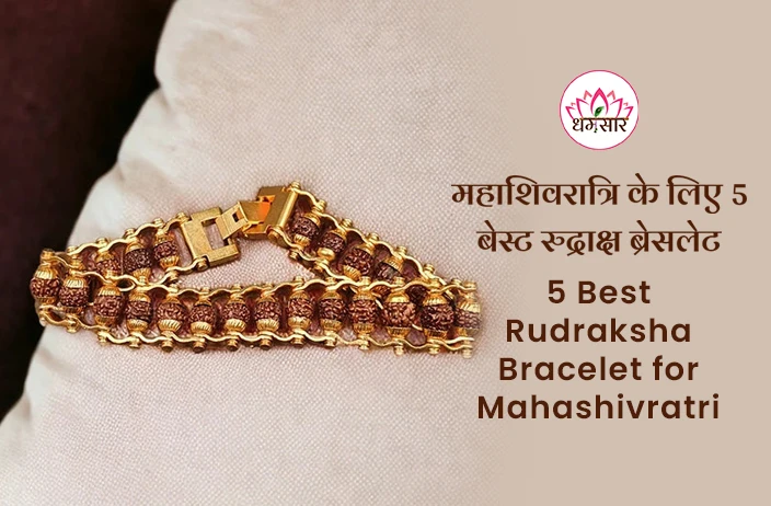 Rudraksha Bracelet : भगवान शिव के आशीर्वाद के लिए महाशिवरात्रि पर पहनें ये 5 रुद्राक्ष ब्रेसलेट!