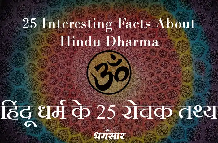 हिंदू धर्म के 25 रोचक तथ्य | 25 Interesting Facts About Hindu Dharma