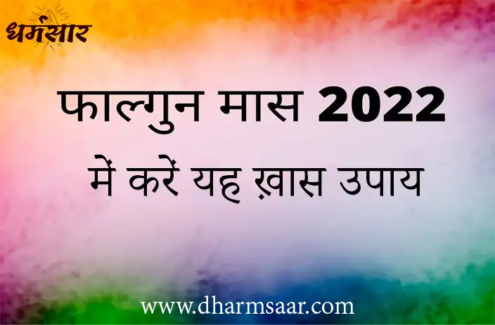 Falgun Maas 2022 Special Remedies | फाल्गुन मास में करें यह ख़ास उपाय