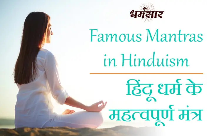 Famous Mantras in Hinduism | हिंदू धर्म के महत्वपूर्ण मंत्र, उनका अर्थ व फायदे