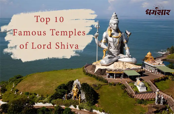 ये हैं भारत के 10 सबसे प्रसिद्ध शिव मंदिर | These are the Most Famous Shiv Mandir in India