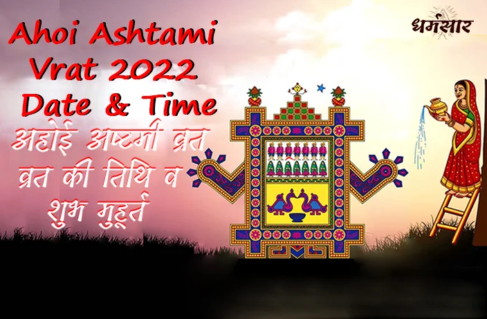 Ahoi Ashtami Vrat 2022 Date & Time: जानें अहोई अष्टमी व्रत की तिथि, शुभ मुहूर्त व तारों का समय