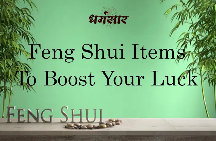 भाग्य और समृद्धि के लिए 10 फेंग शुई आइटम | 10 Feng-Shui Items to Boost Your Luck