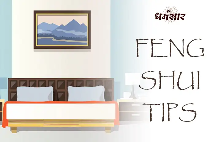Feng Shui Tips: सुख-शांति और समृद्धि के लिए हैं फेंगशुई के ये खास टिप्स