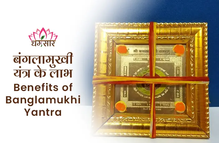 Banglamukhi Yantra ke Laabh- बगलामुखी यंत्र न केवल शत्रुओं को, बल्कि धन सहित सभी समस्याओं को भी खत्म करता है। इस नवरात्रि घर में स्थापित करें.