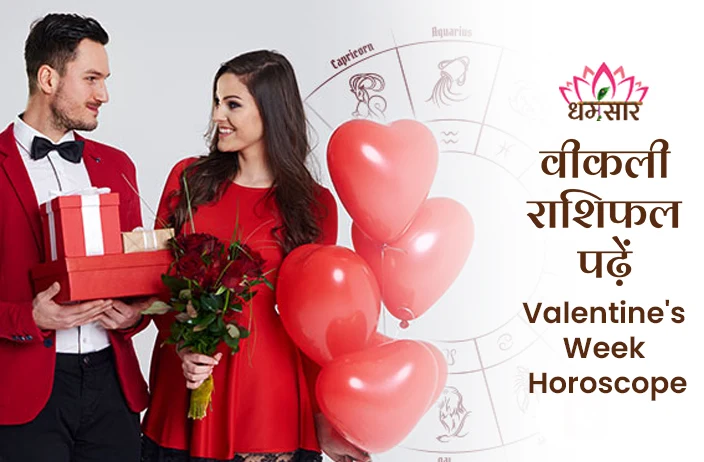 Valentine's Week Horoscope: इन राशियों के लिए Lucky रहेगा वैलेंटाइन डे, पढ़ें अपना वीकली राशिफल