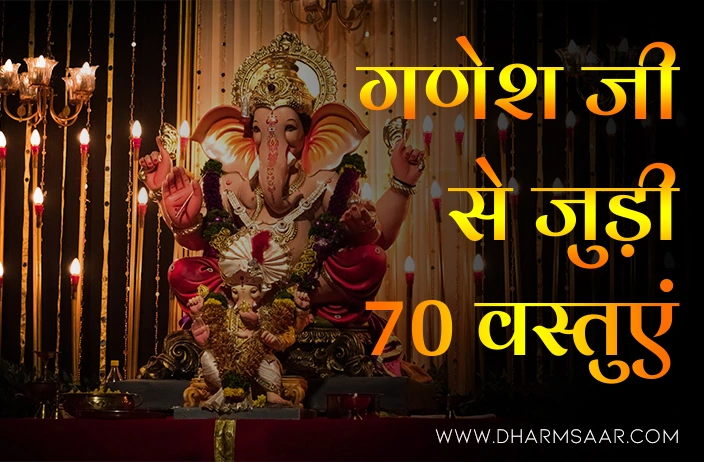 गणेश जी से जुड़ी 70 वस्तुएं - गणेश जी द्वारा धारण की गई विभिन्न वस्तुओं का प्रतीक