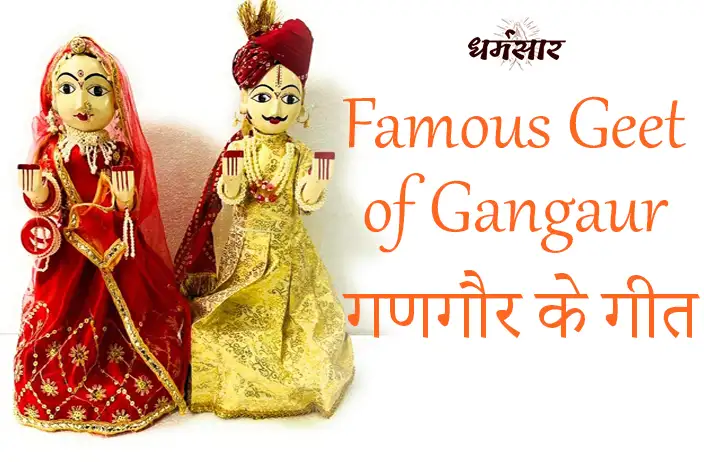 Gangor Ke Geet | गणगौर के गीत | Famous Geet of Gangaur | Gangaur Geet Lyrics in Hindi