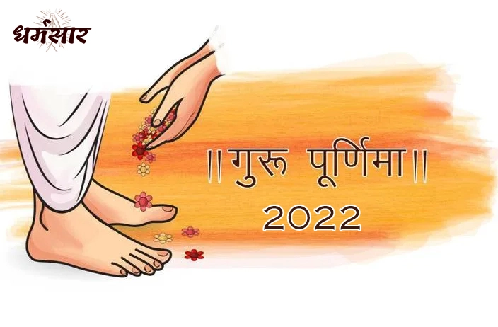 Guru Purnima 2022 - हिंदू धर्म के महत्वपूर्ण दिनों में से एक - गुरु पूर्णिमा