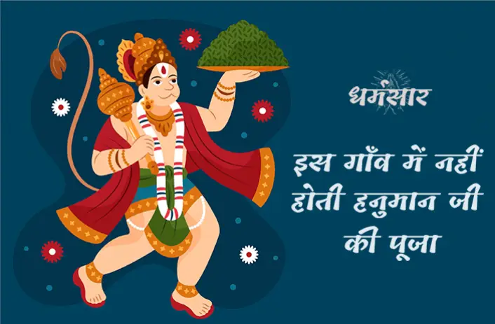 इस गाँव में नहीं होती हनुमान जी की पूजा। मानते हैं पाप। जानिये नाराज़गी की वजह।