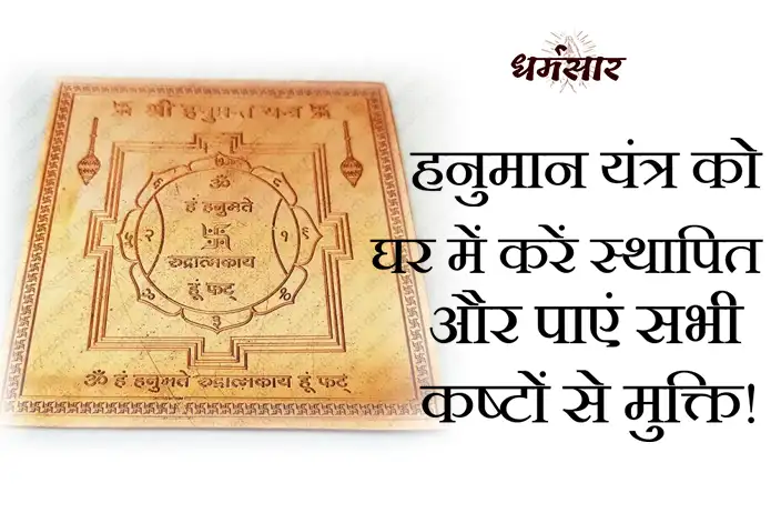 हनुमान यंत्र को घर में करें स्थापित और पाएं सभी कष्टों से मुक्ति! | Benefits of Hanuman Yantra