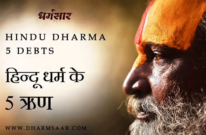 आपके जन्म के साथ आते हैं ये 5 ऋण, इन्हे चुकाना है बेहद ज़रूरी