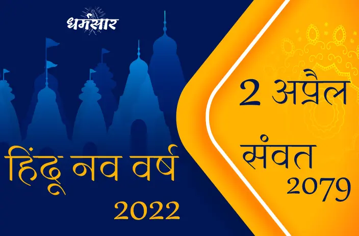 Hindu Nav Varsh 2022 | 2 अप्रैल से होगा हिंदू नव वर्ष 2079 का शुभारंभ