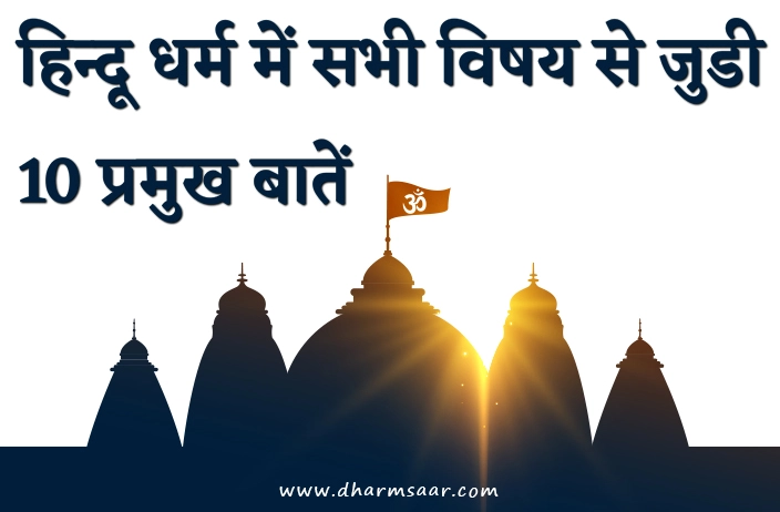 हिन्दू धर्म में सभी विषय से जुडी 10 प्रमुख बातें | महत्वपूर्ण जानकारी