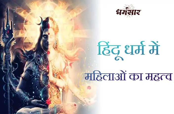 हिंदू धर्म में महिलाओं का महत्व | Significance of Women in Hinduism