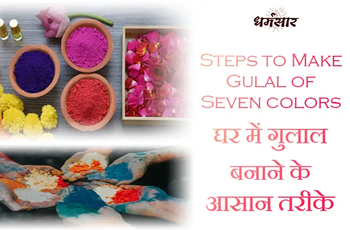 घर में गुलाल बनाने के आसान तरीके | 7 रंग के गुलाल बनाना सीखें