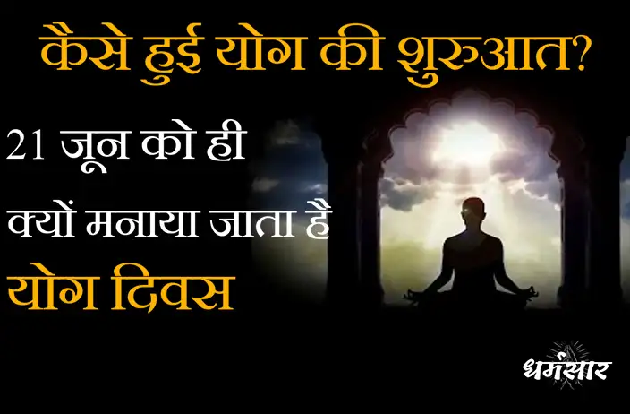 कैसे हुई योग की शुरुआत? 21 जून को ही क्यों मनाया जाता है योग दिवस - International Yoga Day 2023