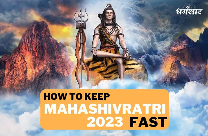 How to keep Maha Shivratri 2023 fast: जानें महाशिवरात्रि का व्रत रखने के नियम, विधि व अन्य महत्वपूर्ण जानकारी 