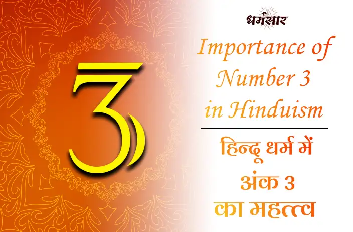 Importance of Number 3 in Hinduism | हिन्दू धर्म में 3 का महत्त्व