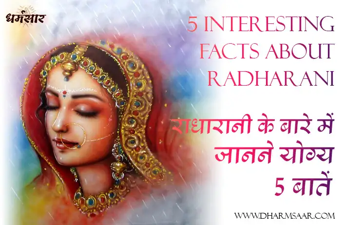 राधारानी के बारे में जानने योग्य 5 बातें | 5 Interesting Things to Know About Radharani